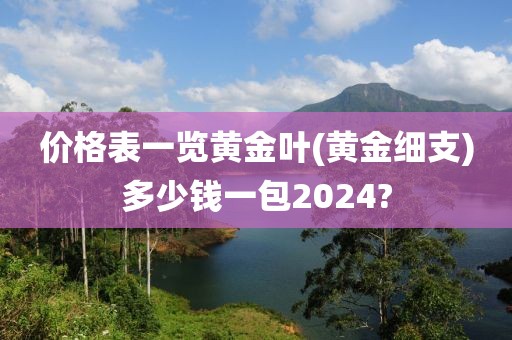 价格表一览黄金叶(黄金细支)多少钱一包2024?