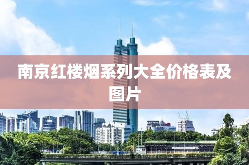 南京红楼烟系列大全价格表及图片