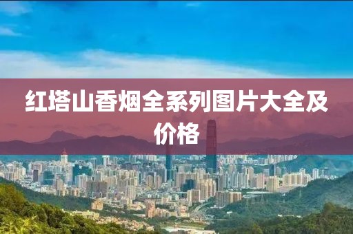 红塔山香烟全系列图片大全及价格