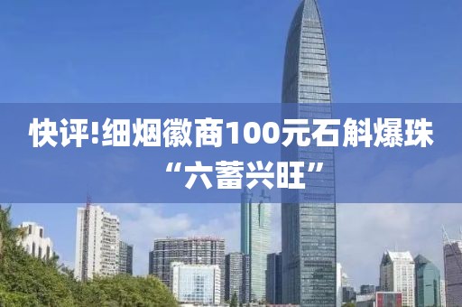 快评!细烟徽商100元石斛爆珠“六蓄兴旺”