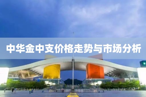 中华金中支价格走势与市场分析