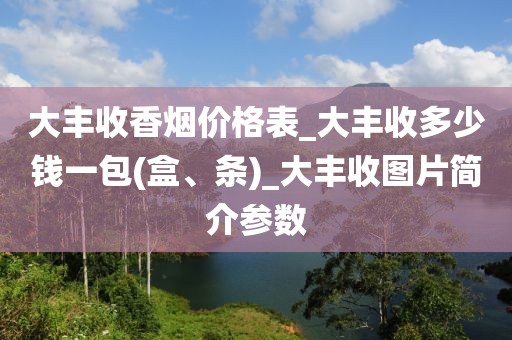 大丰收香烟价格表_大丰收多少钱一包(盒、条)_大丰收图片简介参数