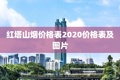 红塔山烟价格表2020价格表及图片