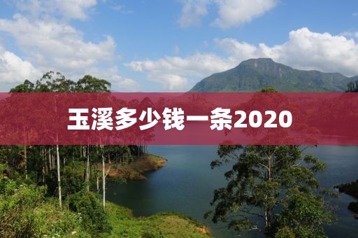 玉溪多少钱一条2020