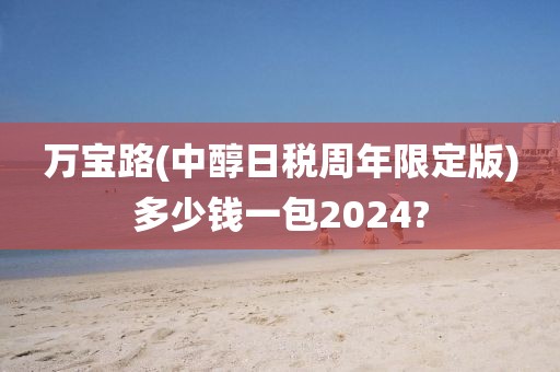 万宝路(中醇日税周年限定版)多少钱一包2024?