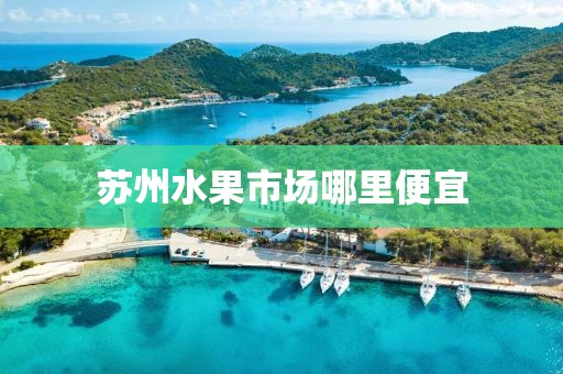 苏州水果市场哪里便宜