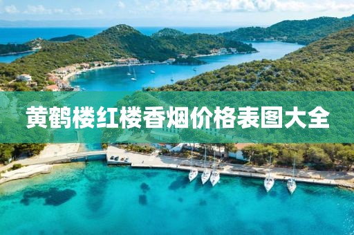 黄鹤楼红楼香烟价格表图大全