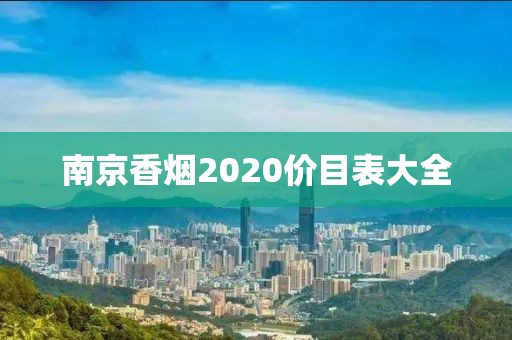 南京香烟2020价目表大全