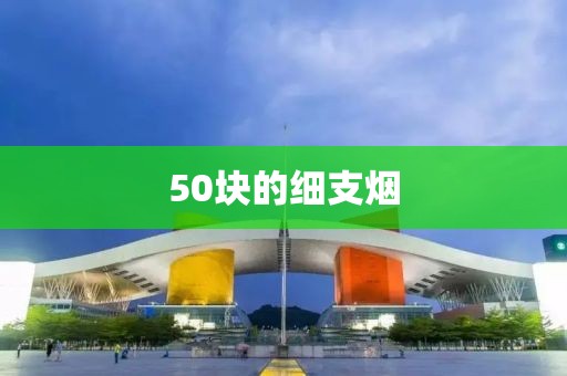 50块的细支烟