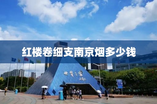 红楼卷细支南京烟多少钱