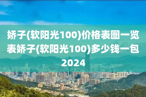 娇子(软阳光100)价格表图一览表娇子(软阳光100)多少钱一包2024