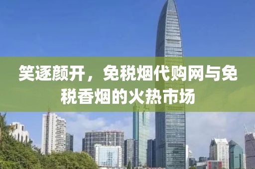 笑逐颜开，免税烟代购网与免税香烟的火热市场