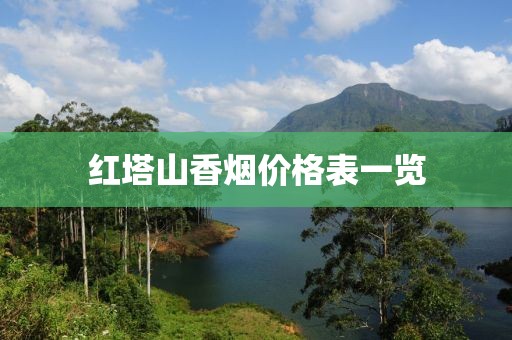 红塔山香烟价格表一览