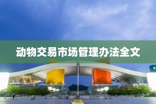 动物交易市场管理办法全文