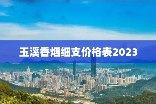 玉溪香烟细支价格表2023