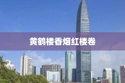 黄鹤楼香烟红楼卷