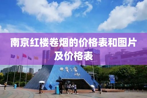 南京红楼卷烟的价格表和图片及价格表