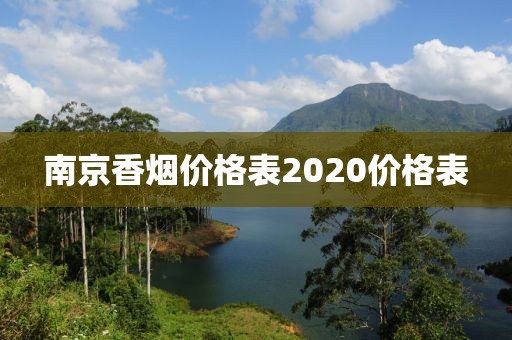 南京香烟价格表2020价格表